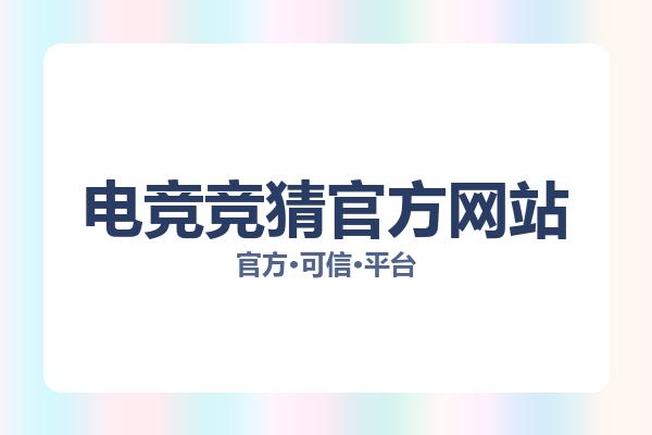 电竞竞猜官方网站