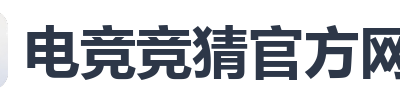 电竞竞猜官方网站